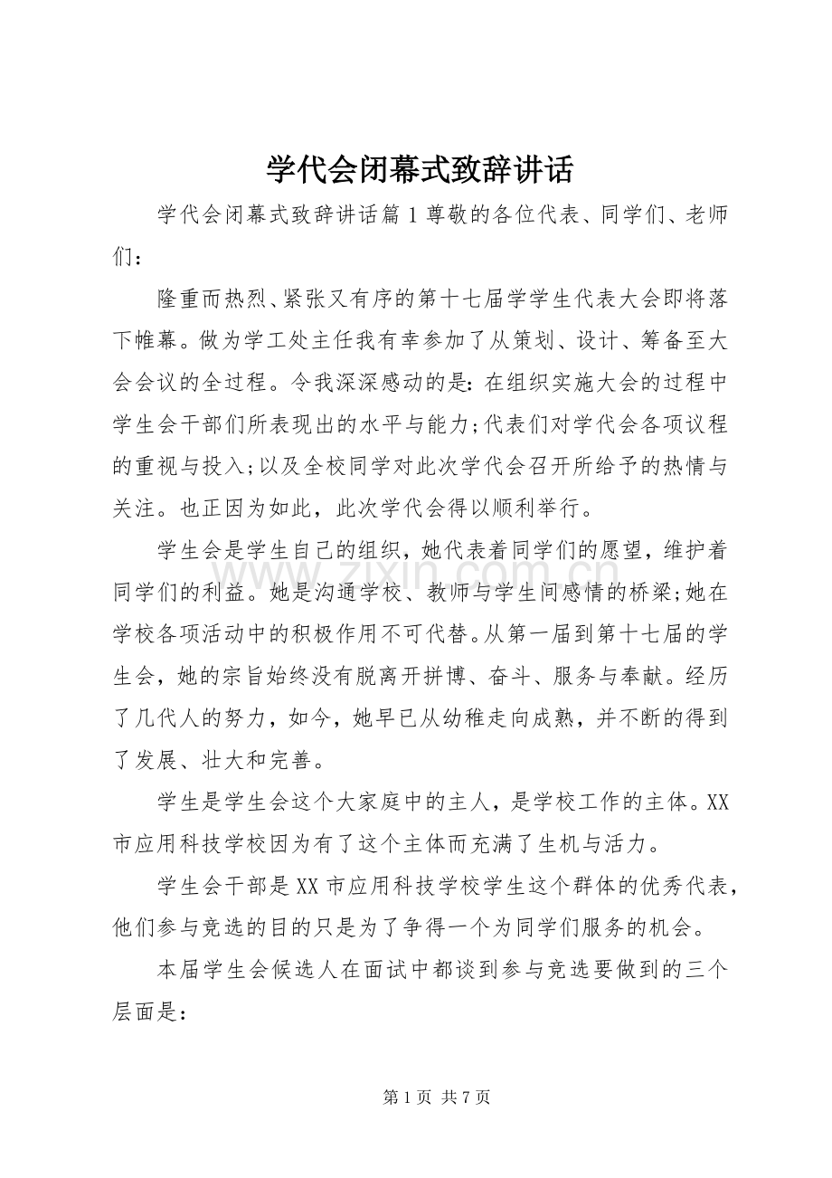 学代会闭幕式致辞讲话.docx_第1页