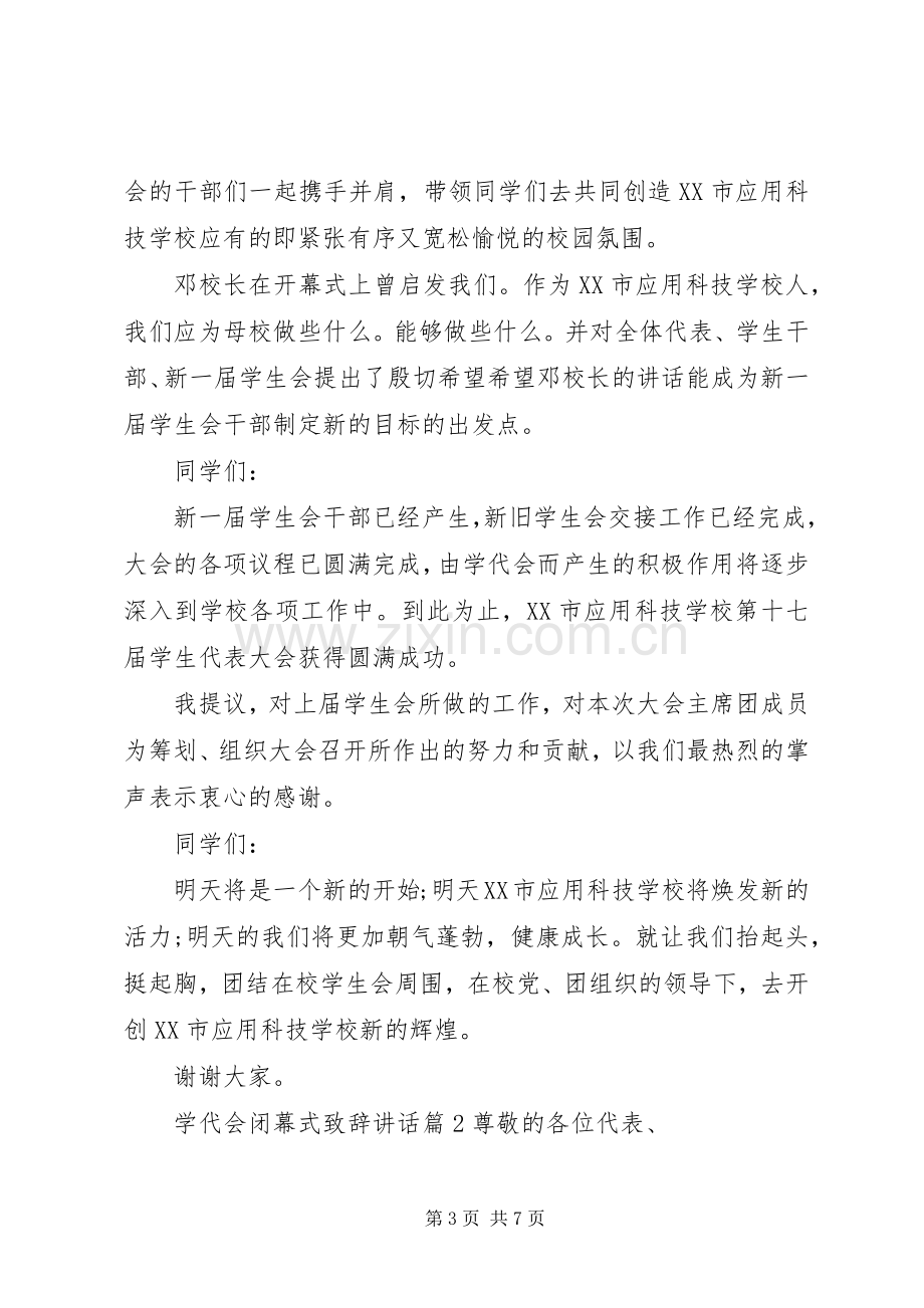 学代会闭幕式致辞讲话.docx_第3页