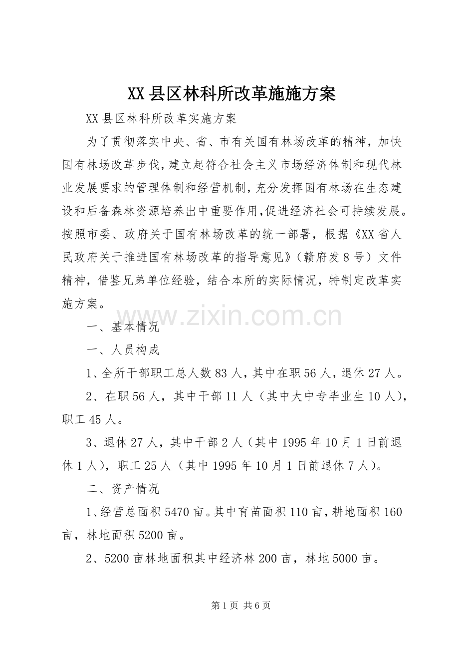 XX县区林科所改革实施方案.docx_第1页