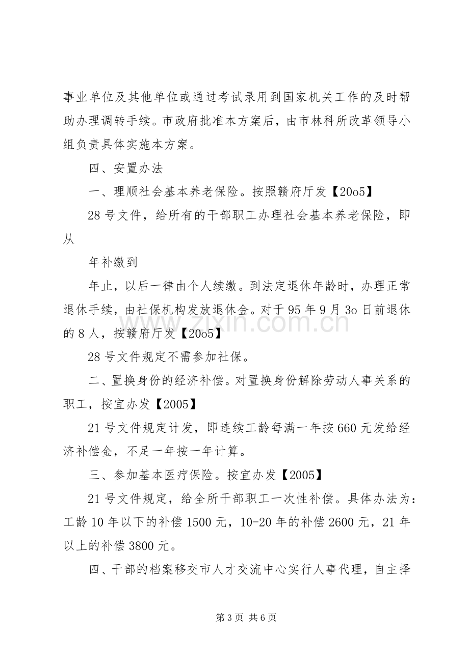 XX县区林科所改革实施方案.docx_第3页