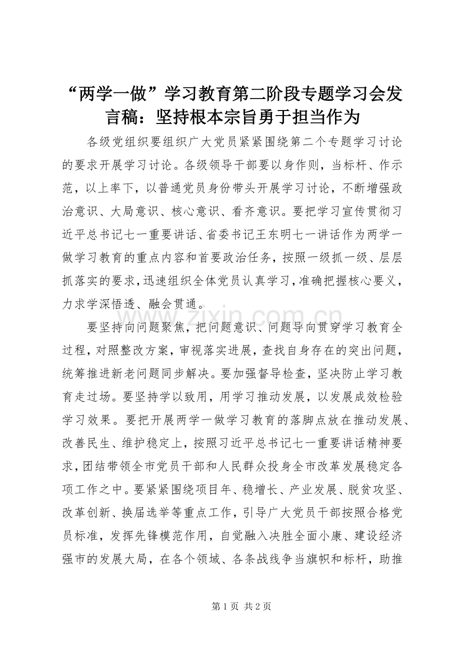 “两学一做”学习教育第二阶段专题学习会发言：坚持根本宗旨勇于担当作为.docx_第1页