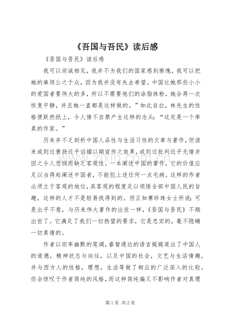 《吾国与吾民》读后感 .docx_第1页