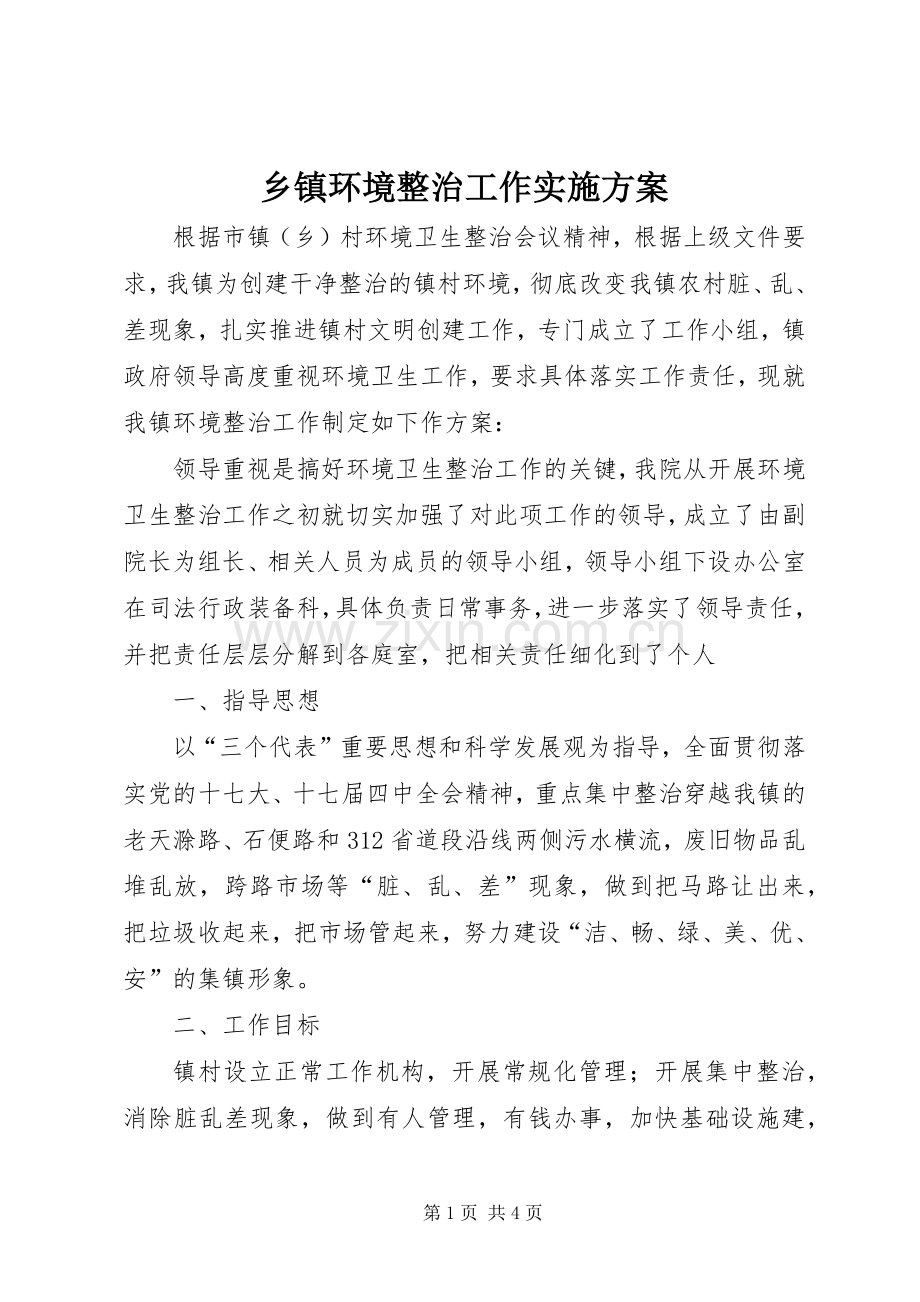 乡镇环境整治工作方案.docx_第1页