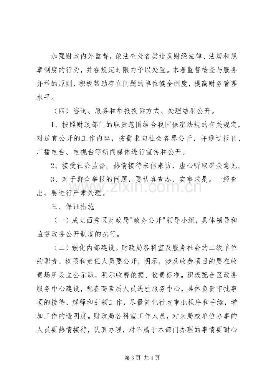 财政局政务公开工作方案.docx_第3页