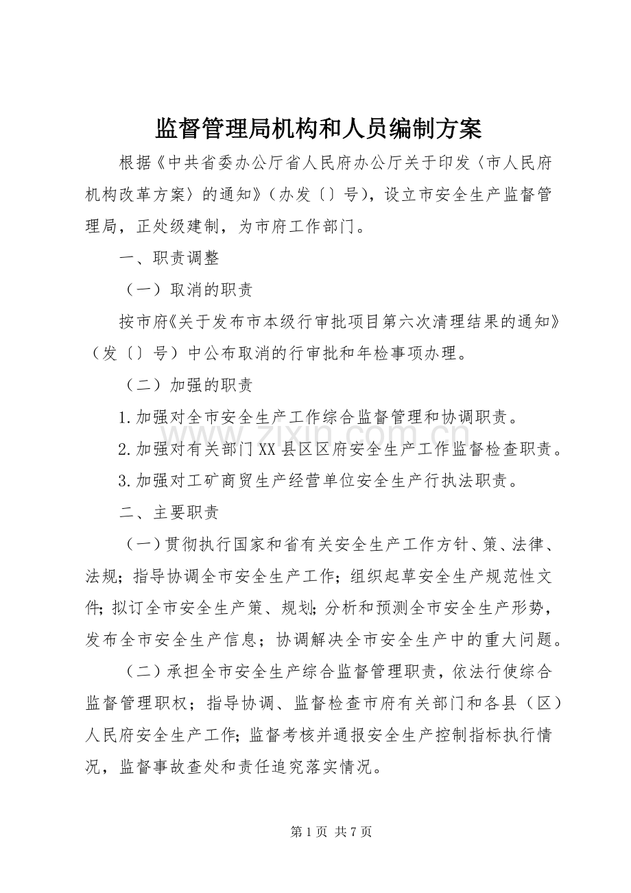 监督管理局机构和人员编制实施方案.docx_第1页