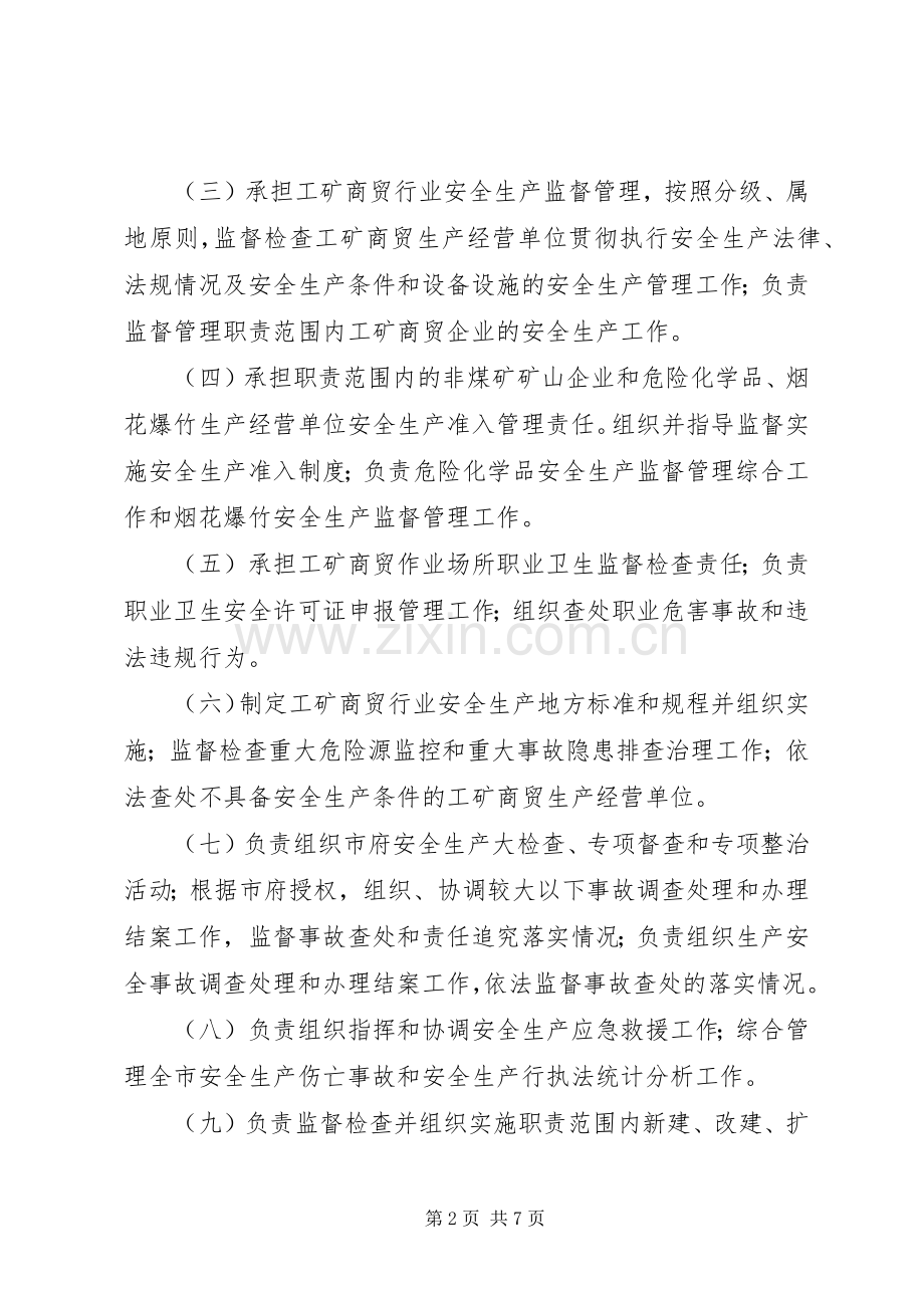 监督管理局机构和人员编制实施方案.docx_第2页