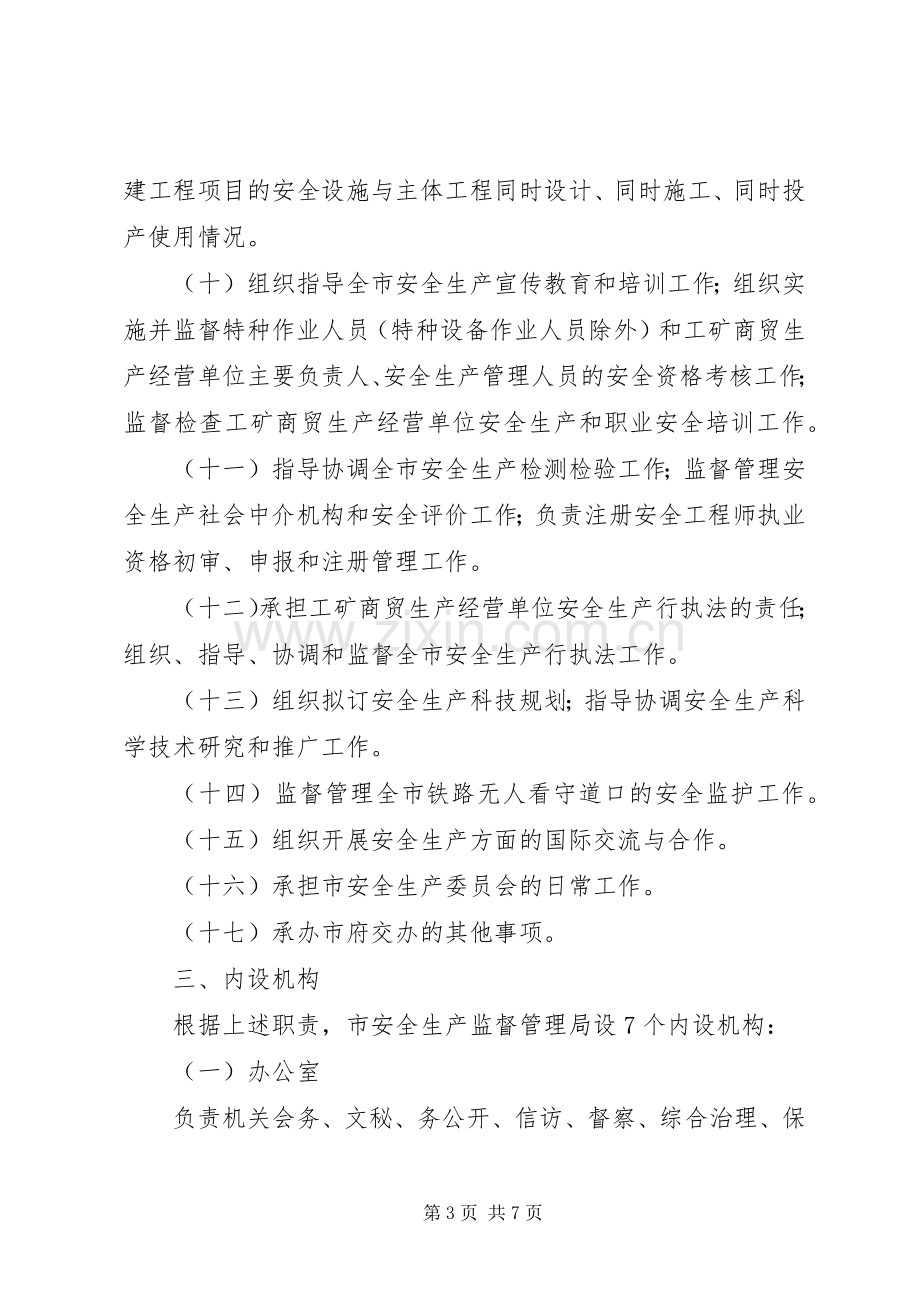 监督管理局机构和人员编制实施方案.docx_第3页