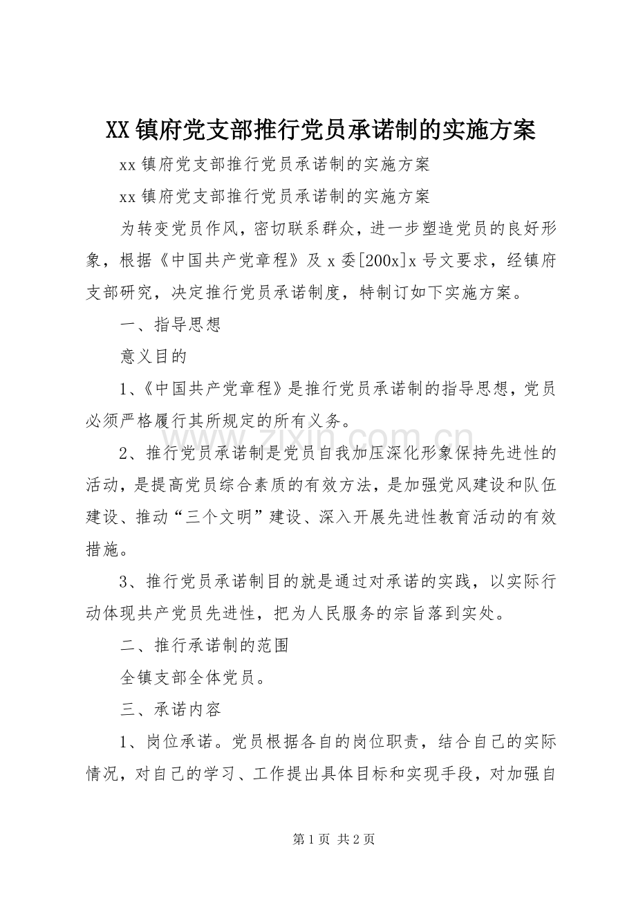 XX镇府党支部推行党员承诺制的方案.docx_第1页