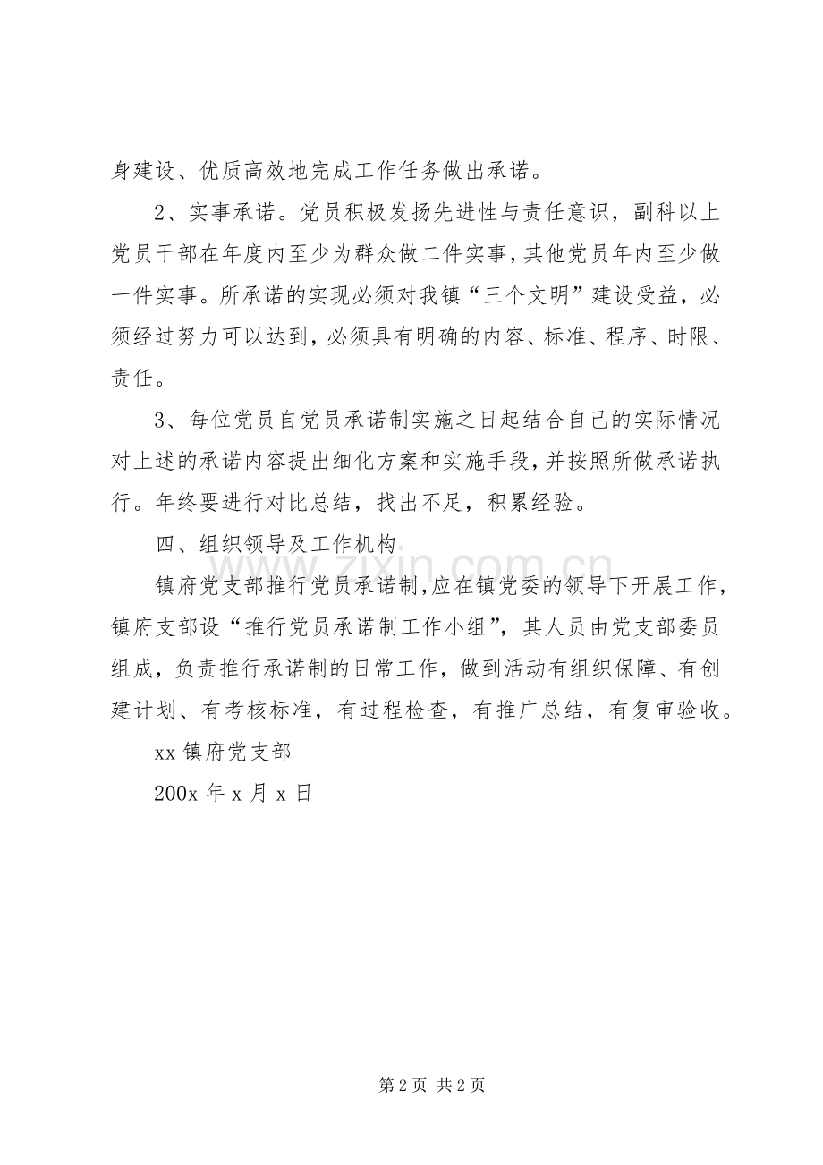 XX镇府党支部推行党员承诺制的方案.docx_第2页