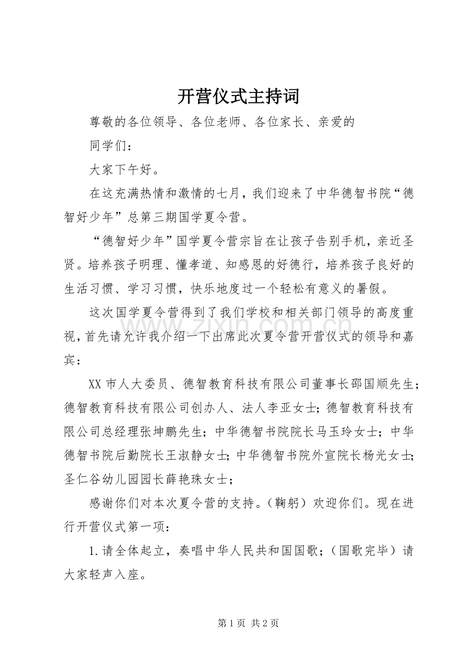 开营仪式主持词.docx_第1页