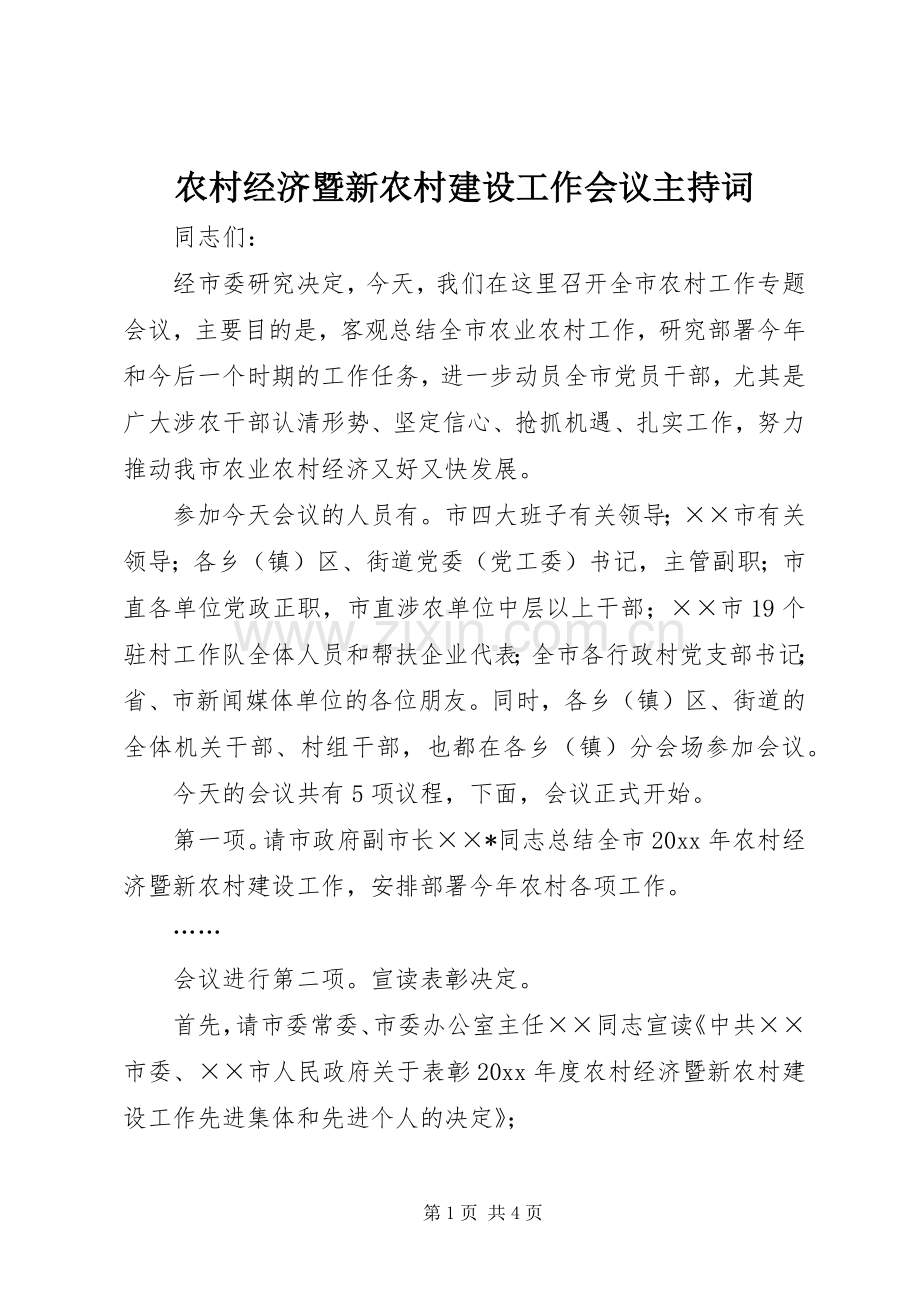 农村经济暨新农村建设工作会议主持词.docx_第1页