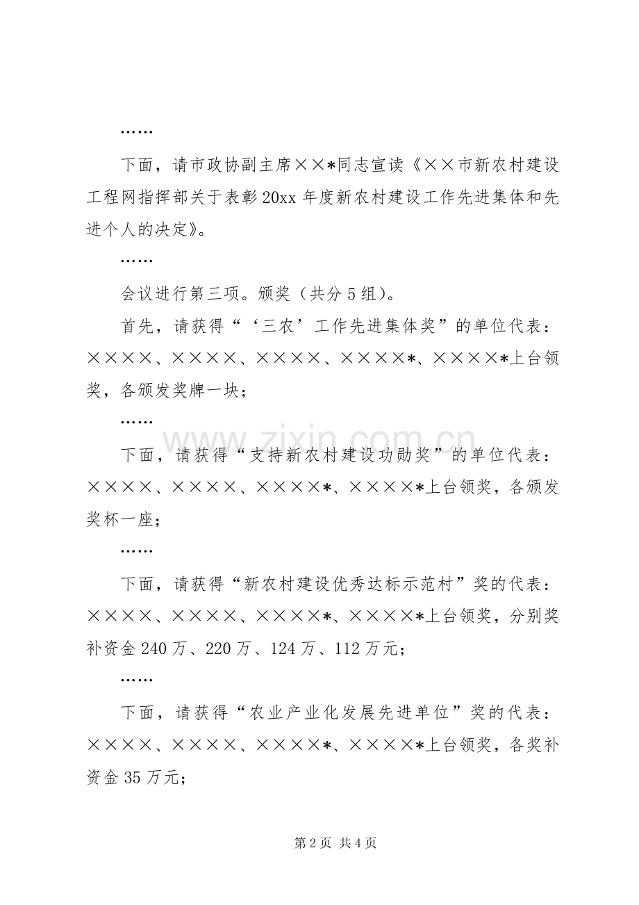 农村经济暨新农村建设工作会议主持词.docx_第2页