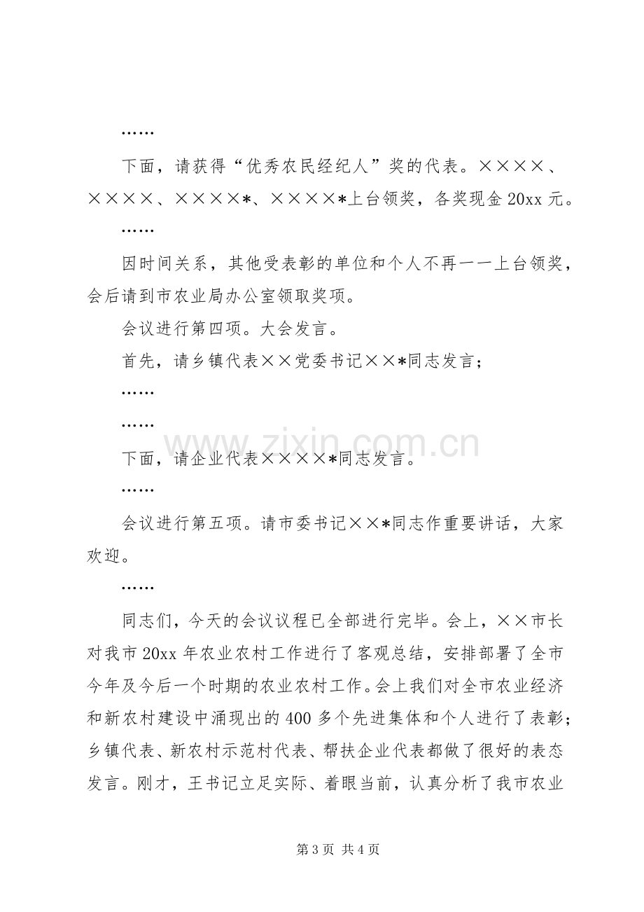 农村经济暨新农村建设工作会议主持词.docx_第3页