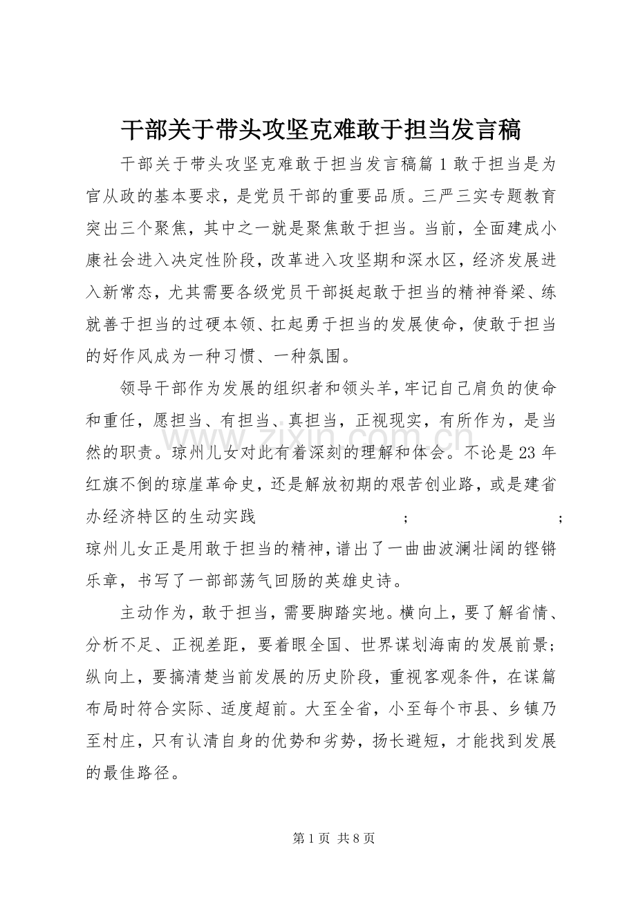 干部关于带头攻坚克难敢于担当发言.docx_第1页