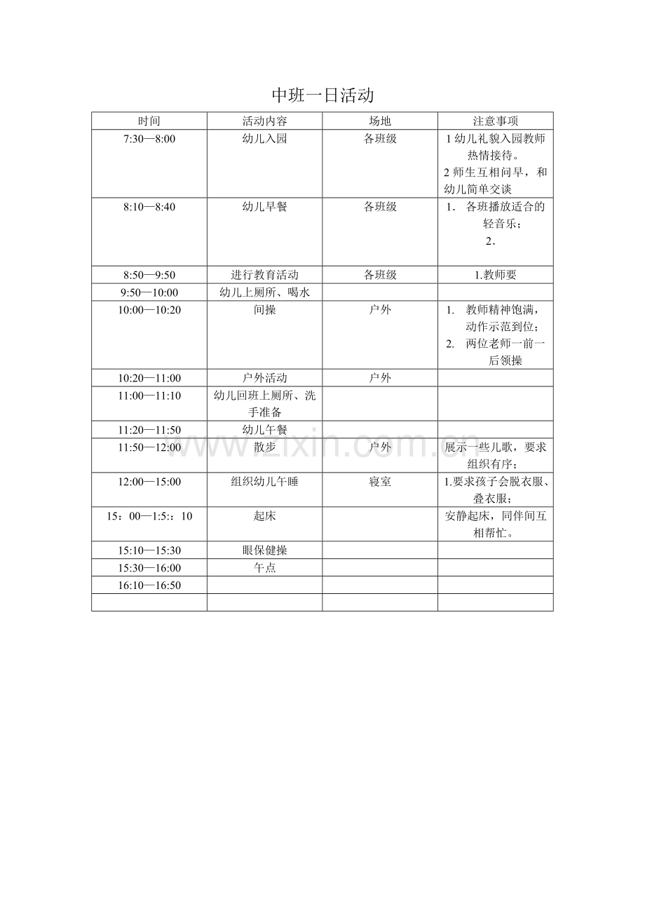 中班一日活动.doc_第1页