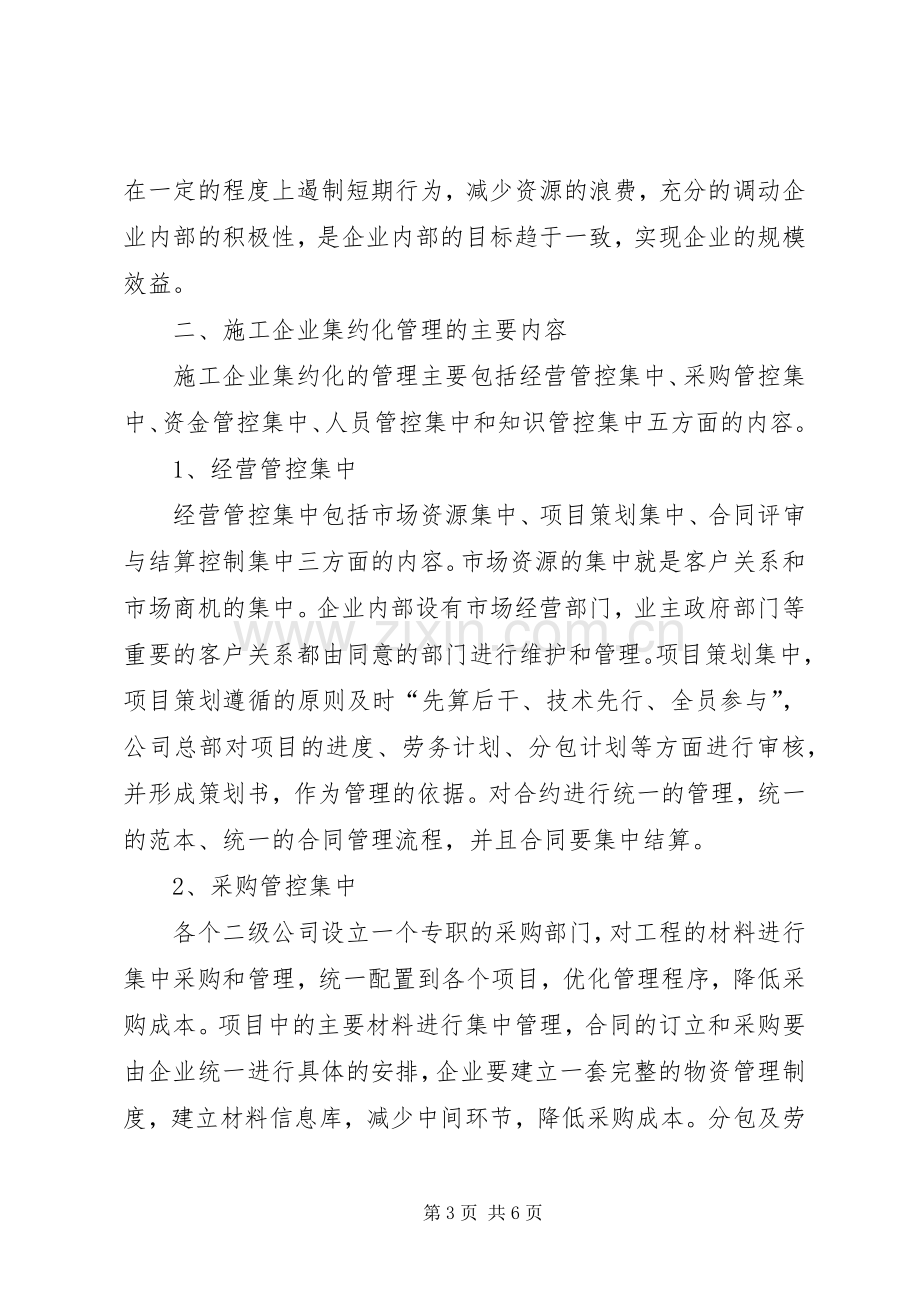 集约化管理实施方案及配套措施.docx_第3页