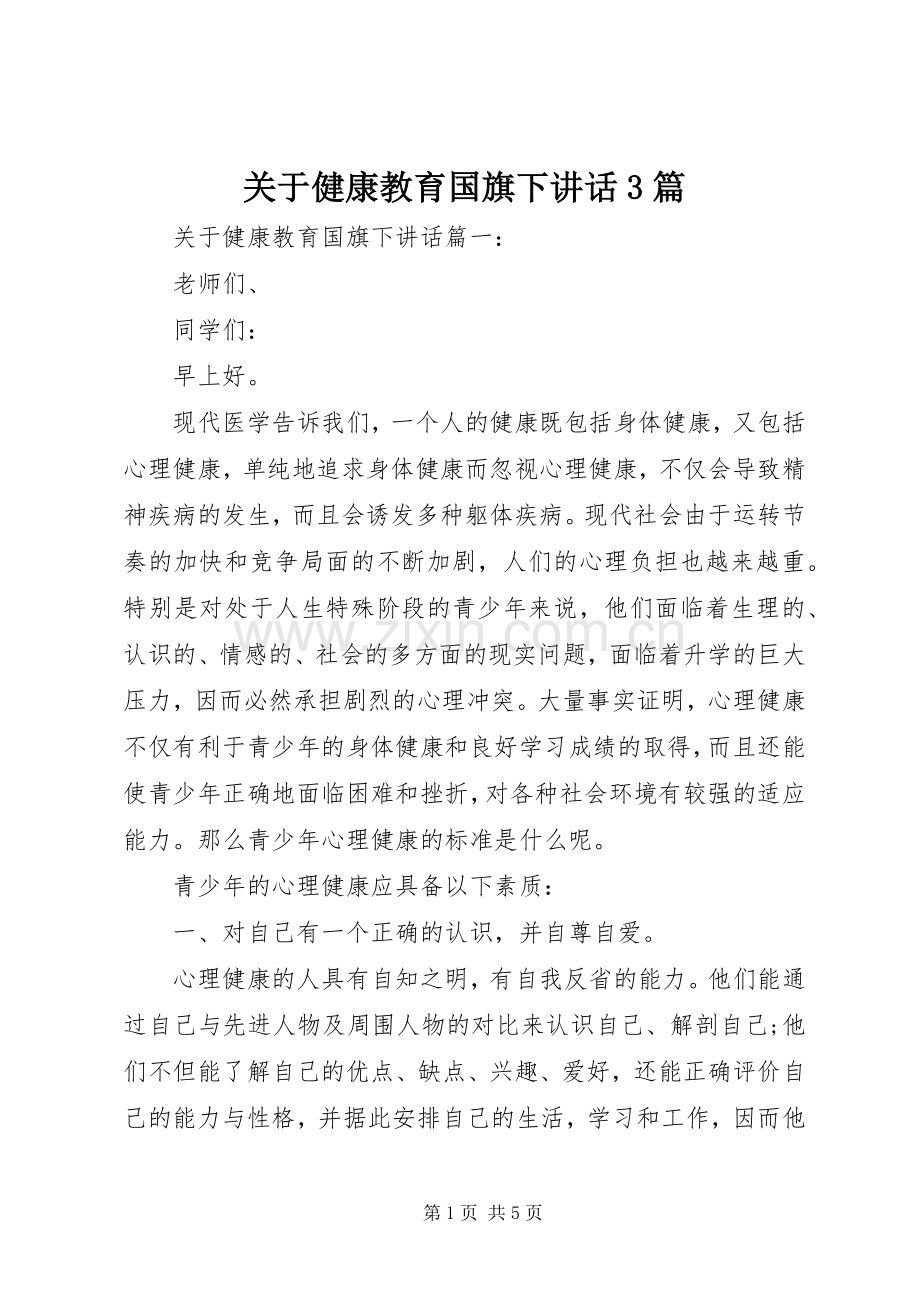 关于健康教育国旗下讲话3篇.docx_第1页