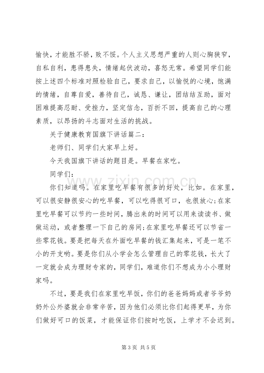 关于健康教育国旗下讲话3篇.docx_第3页