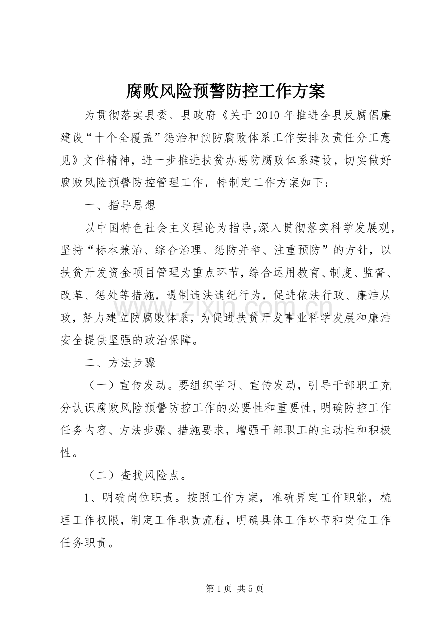 腐败风险预警防控工作实施方案.docx_第1页