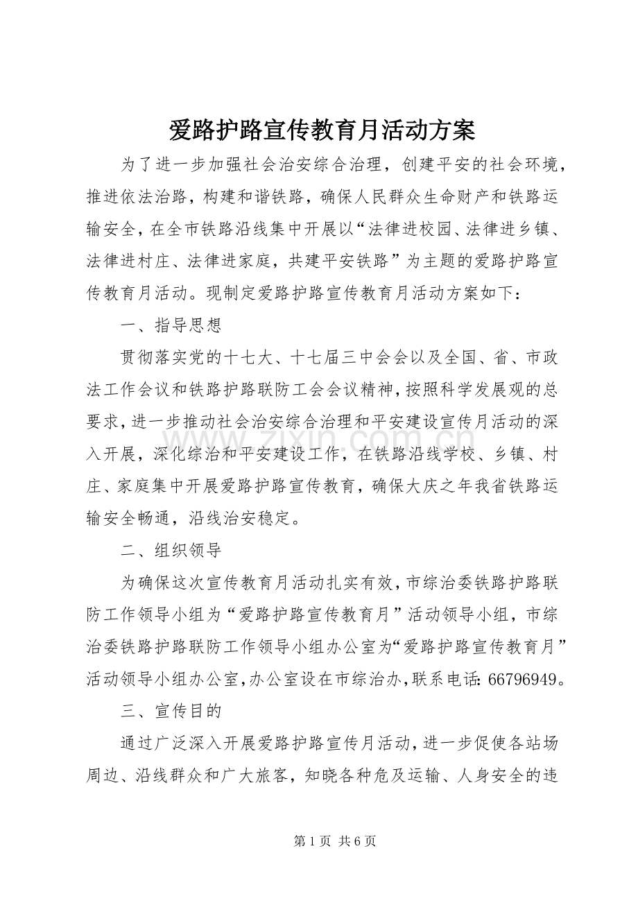 爱路护路宣传教育月活动实施方案.docx_第1页