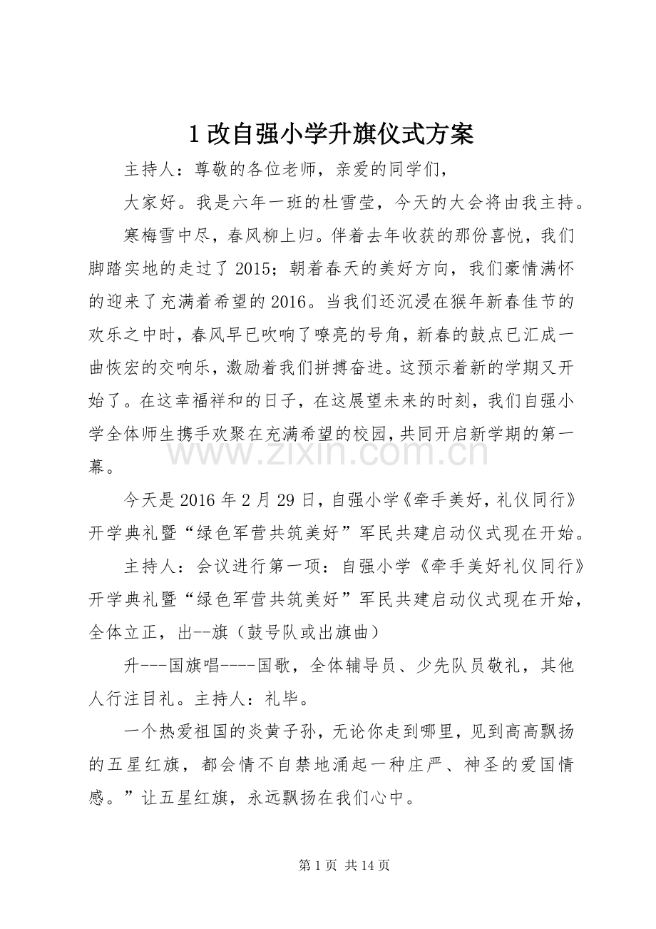 改自强小学升旗仪式实施方案.docx_第1页