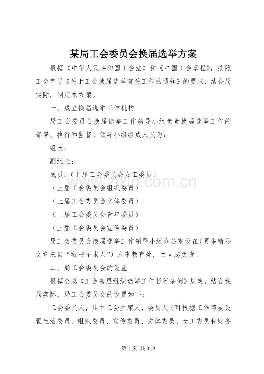 某局工会委员会换届选举实施方案.docx_第1页