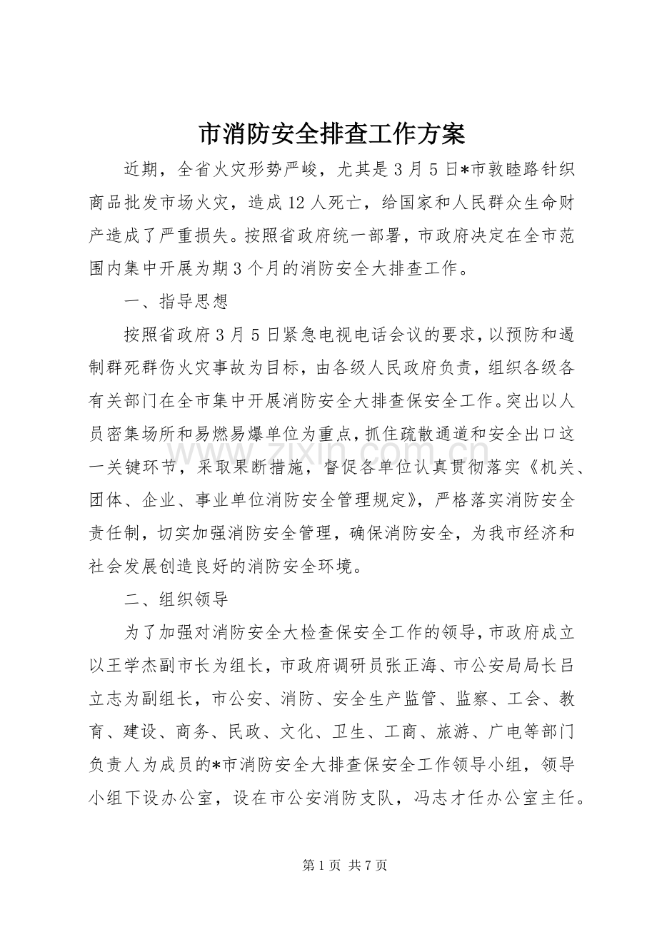 市消防安全排查工作实施方案.docx_第1页