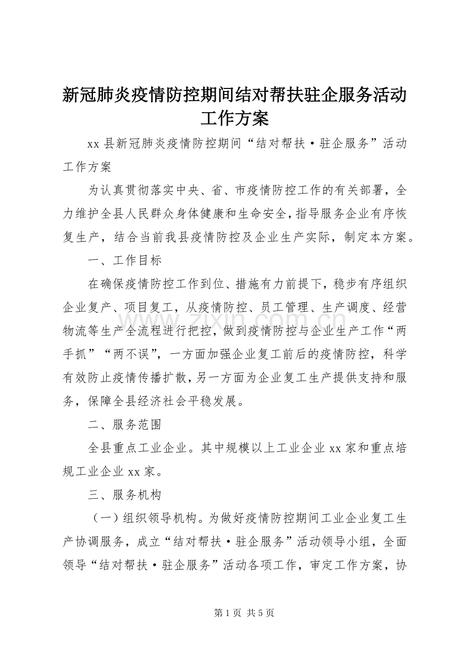 新冠肺炎疫情防控期间结对帮扶驻企服务活动工作实施方案.docx_第1页