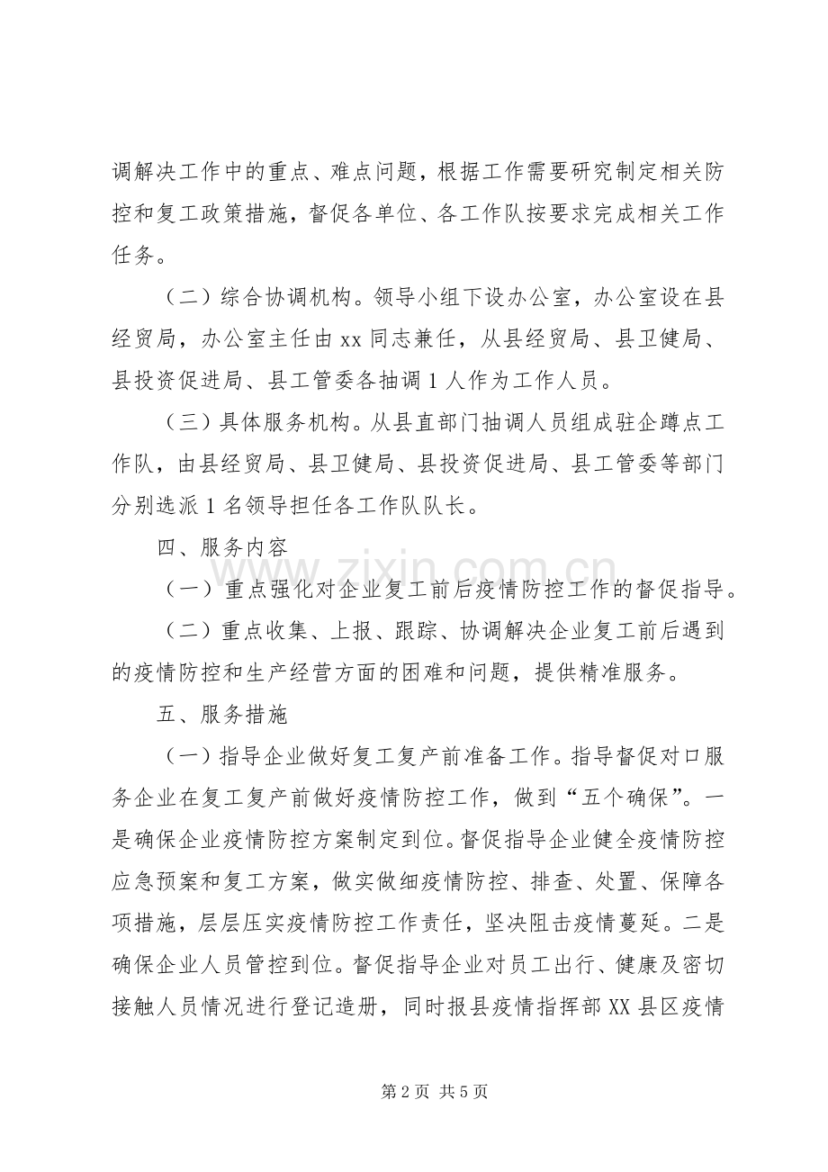 新冠肺炎疫情防控期间结对帮扶驻企服务活动工作实施方案.docx_第2页