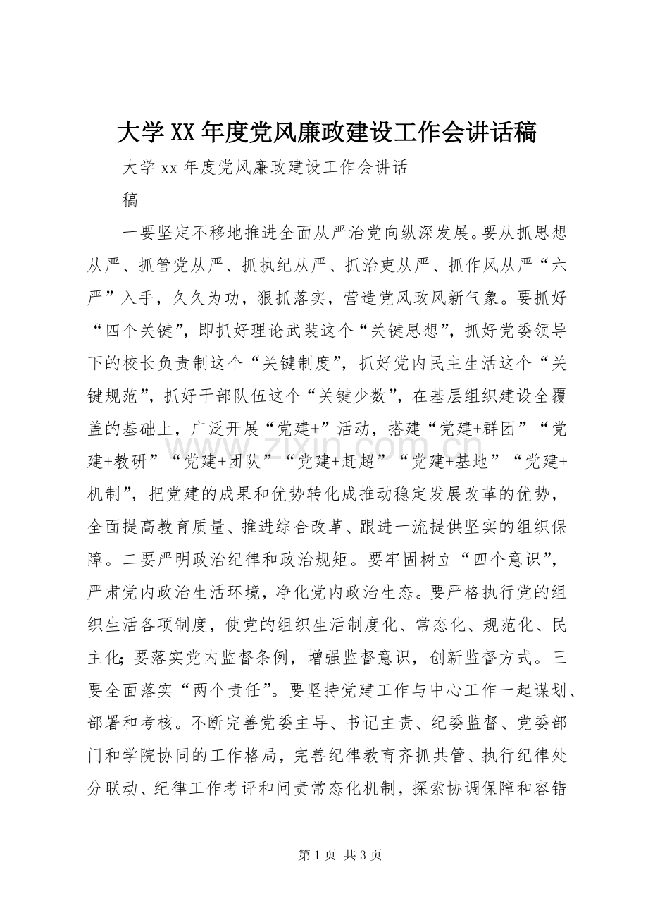 大学XX年度党风廉政建设工作会讲话稿.docx_第1页