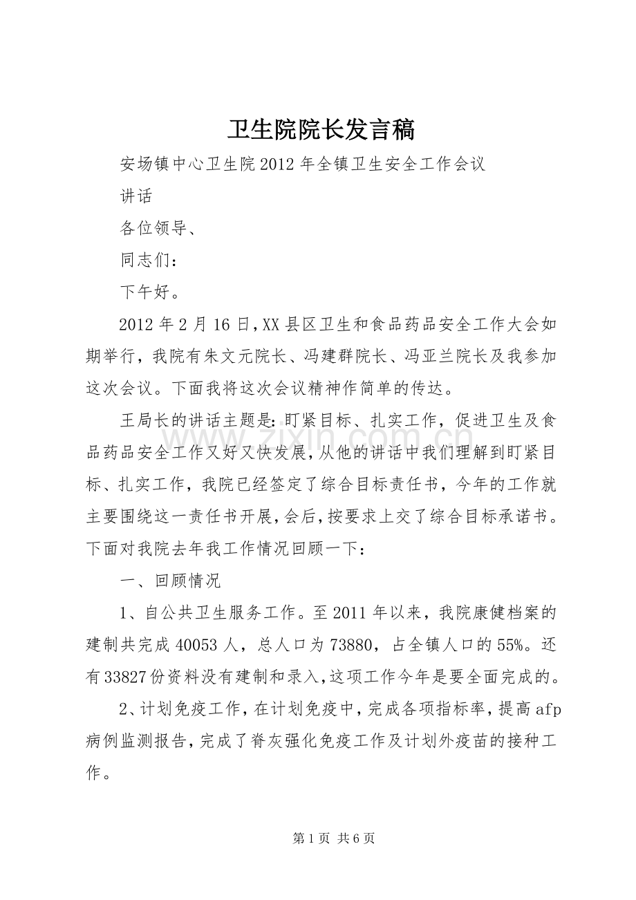 卫生院院长发言.docx_第1页