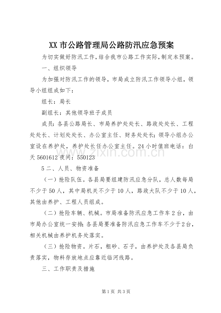 XX市公路管理局公路防汛应急处理预案.docx_第1页