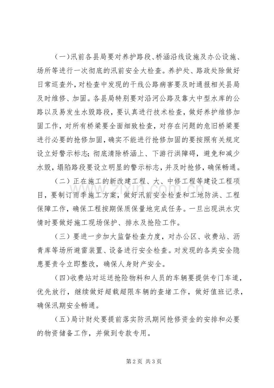 XX市公路管理局公路防汛应急处理预案.docx_第2页