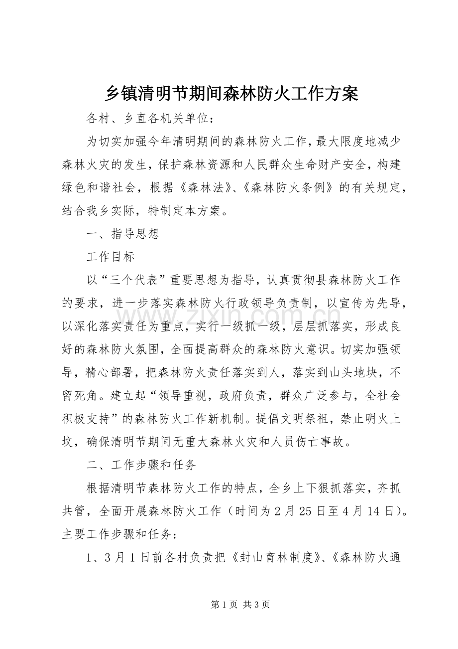 乡镇清明节期间森林防火工作实施方案.docx_第1页