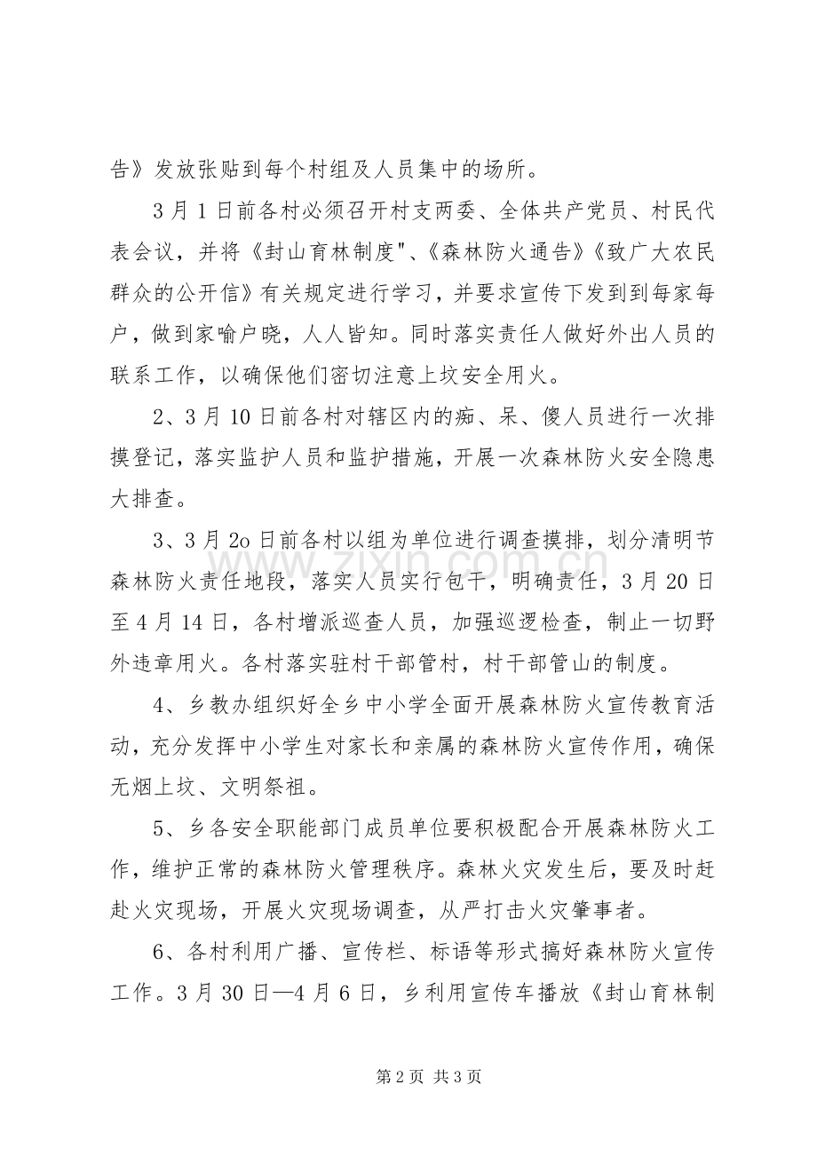 乡镇清明节期间森林防火工作实施方案.docx_第2页