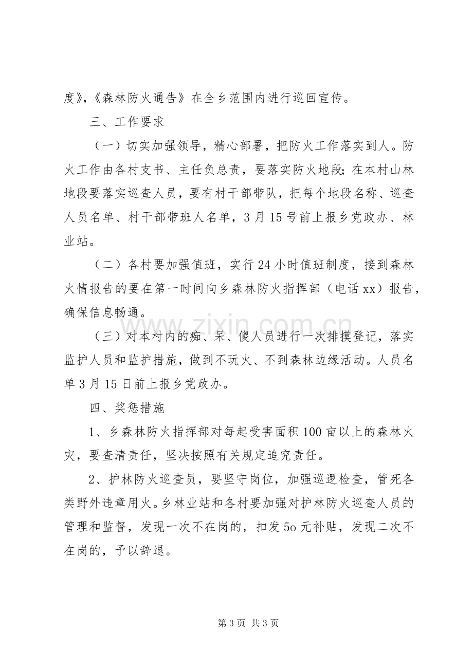 乡镇清明节期间森林防火工作实施方案.docx_第3页