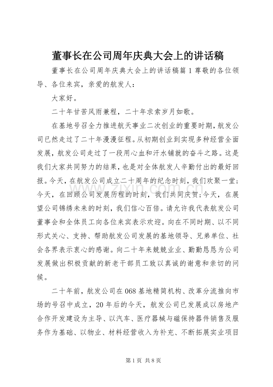 董事长在公司周年庆典大会上的讲话稿.docx_第1页