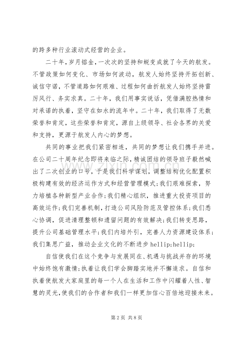 董事长在公司周年庆典大会上的讲话稿.docx_第2页