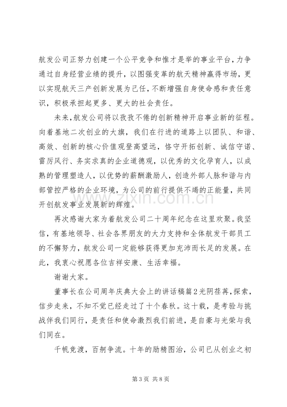 董事长在公司周年庆典大会上的讲话稿.docx_第3页