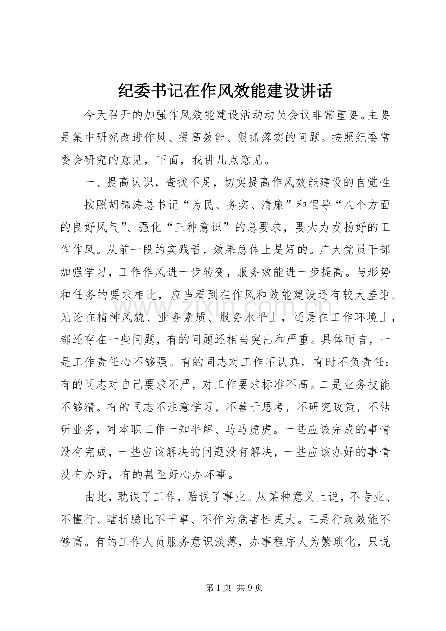 纪委书记在作风效能建设讲话.docx_第1页