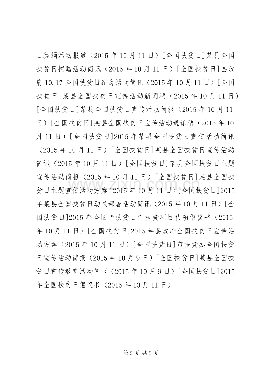 XX年全国扶贫日倡议书.docx_第2页