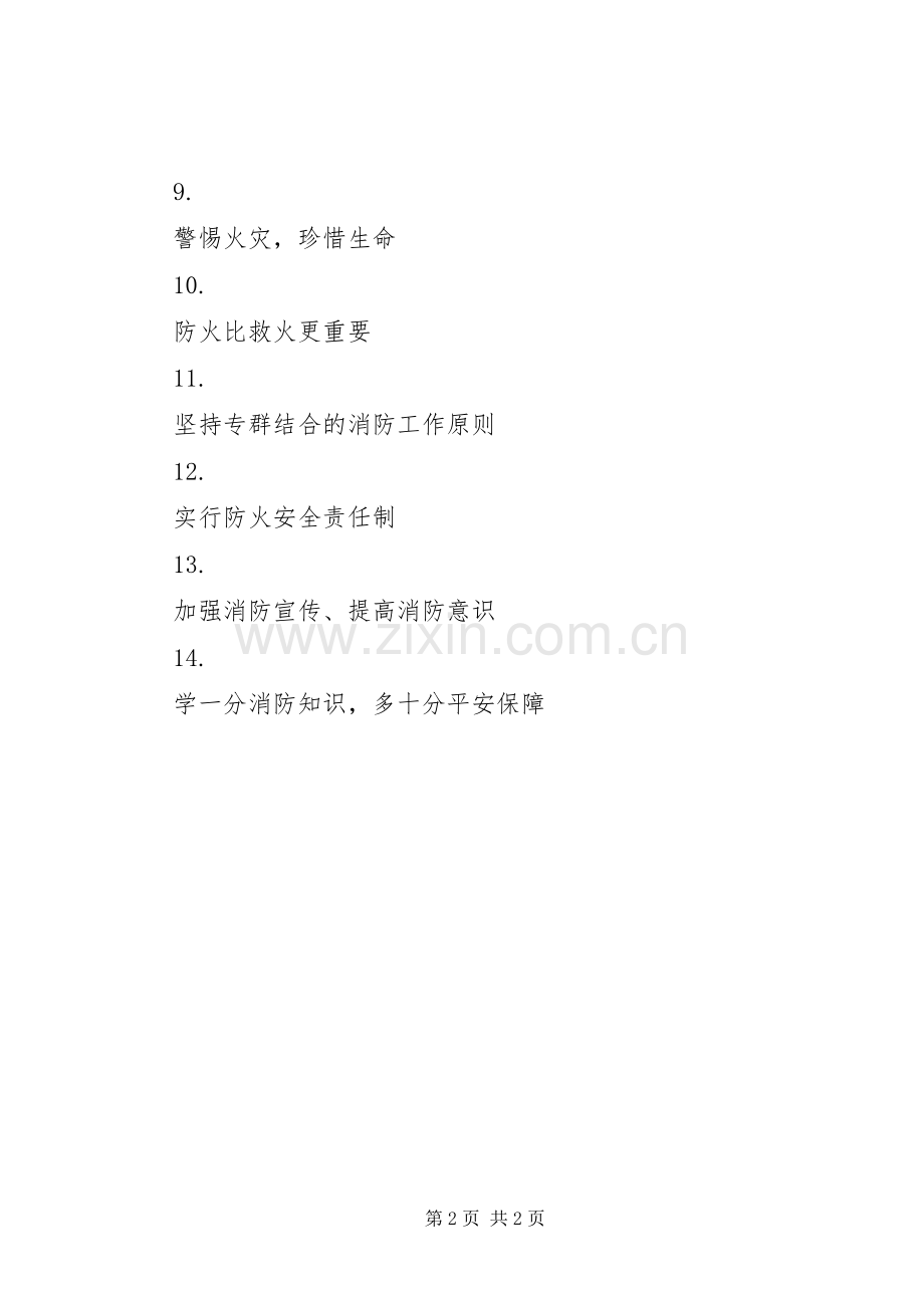 消防安全宣传标语集（三）.docx_第2页