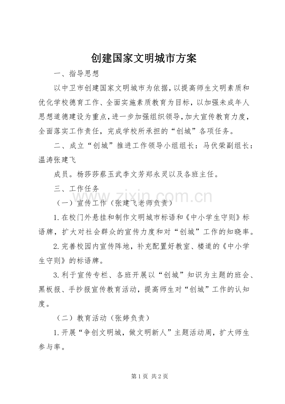 创建国家文明城市实施方案.docx_第1页