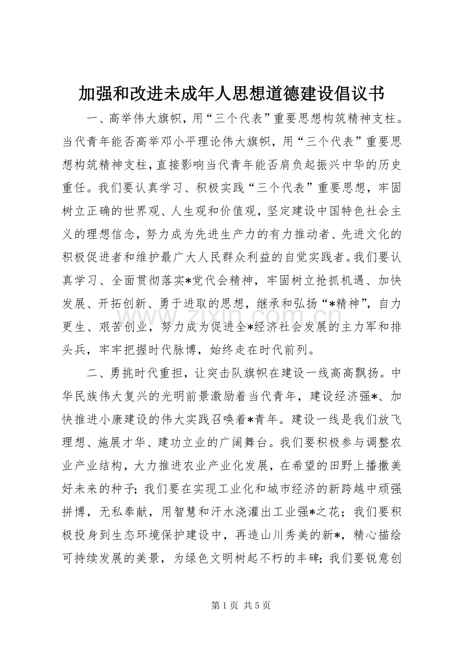 加强和改进未成年人思想道德建设倡议书.docx_第1页