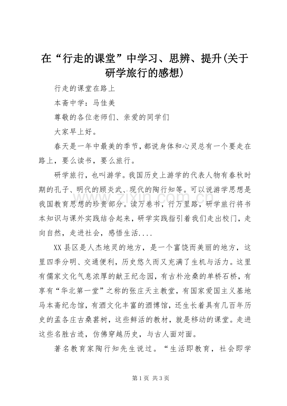 在“行走的课堂”中学习、思辨、提升(关于研学旅行的感想)_2.docx_第1页