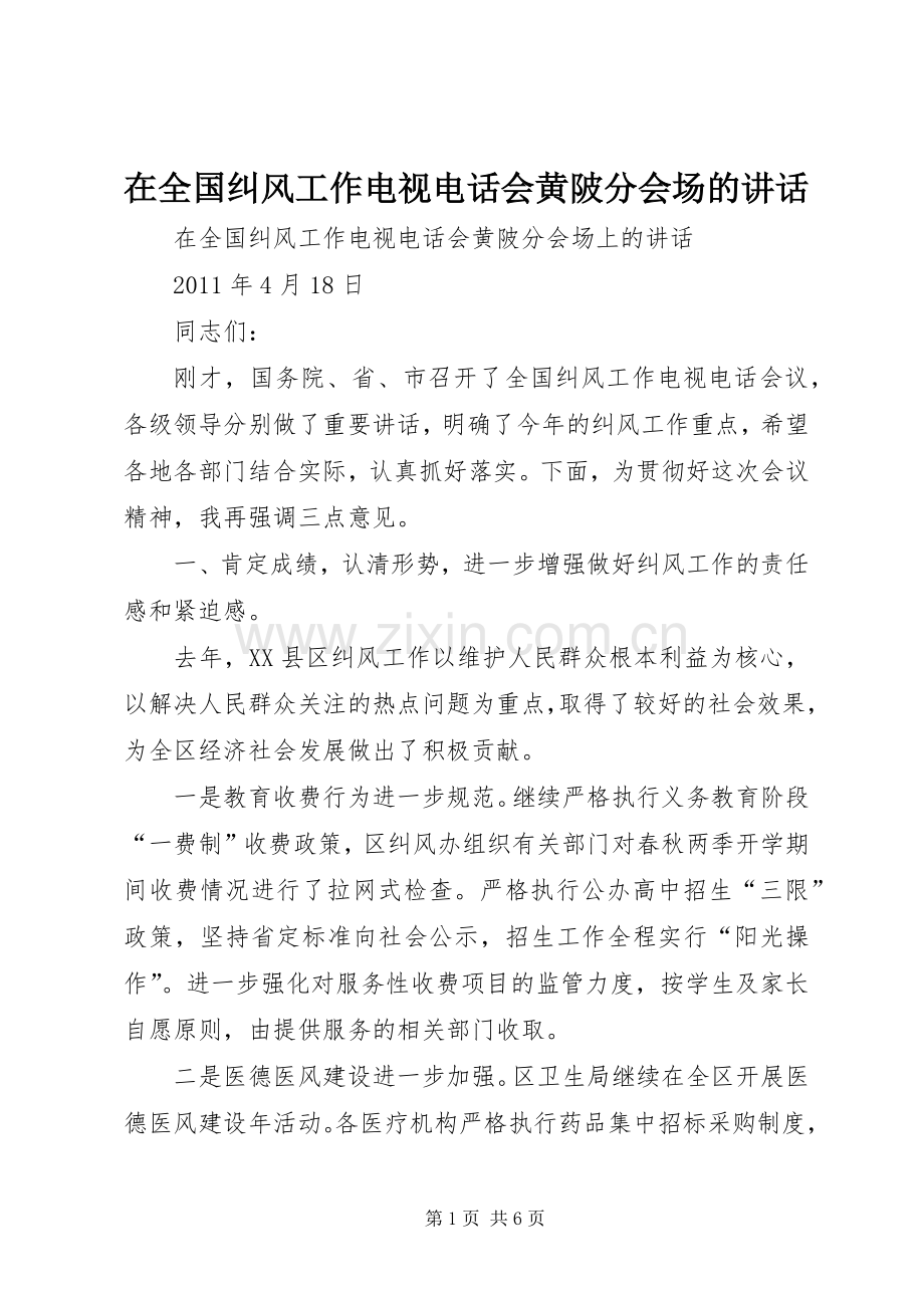 在全国纠风工作电视电话会黄陂分会场的讲话.docx_第1页