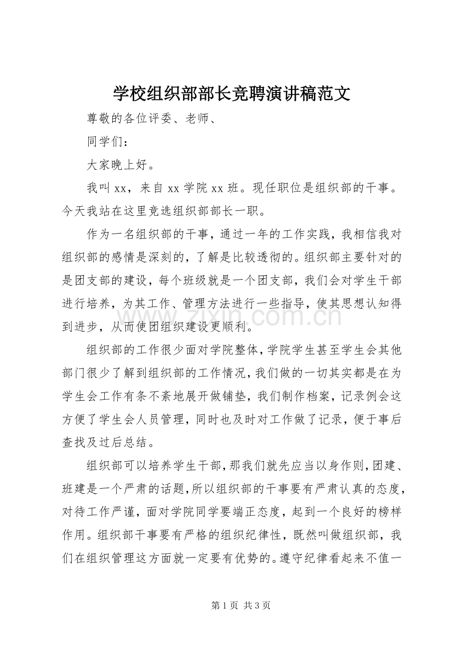 学校组织部部长竞聘演讲稿范文.docx_第1页