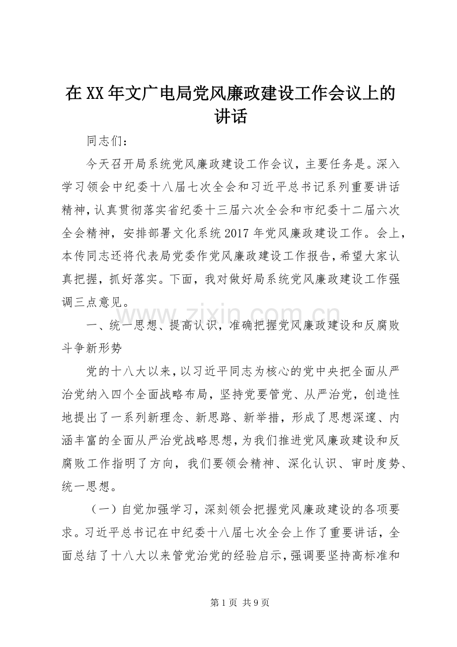 在XX年文广电局党风廉政建设工作会议上的讲话.docx_第1页