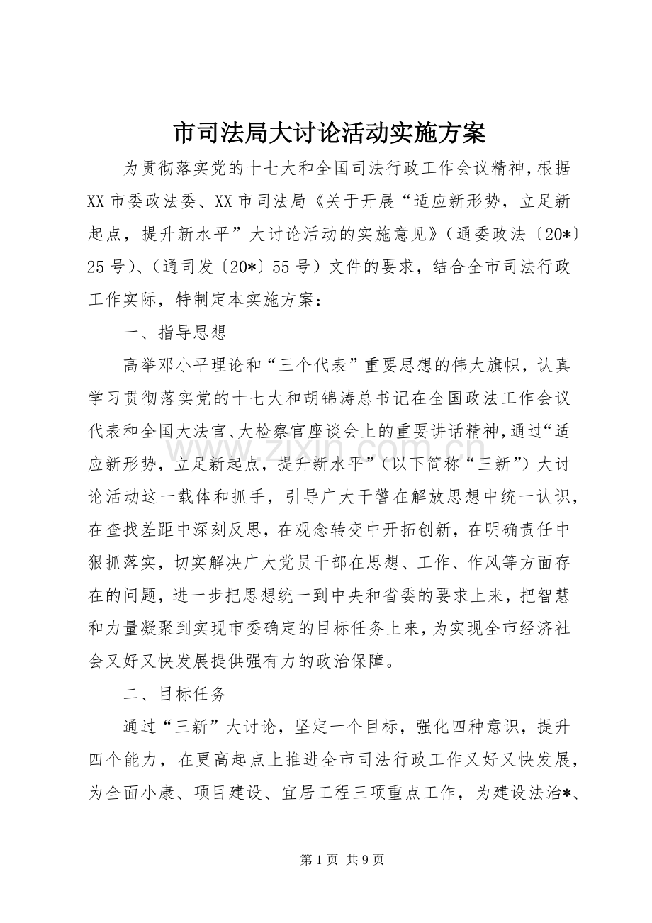 市司法局大讨论活动方案.docx_第1页