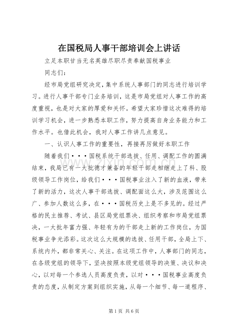 在国税局人事干部培训会上讲话.docx_第1页